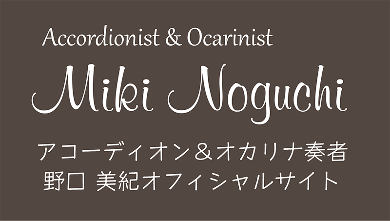 アコーディオン＆オカリナ奏者　野口美紀オフィシャルサイト